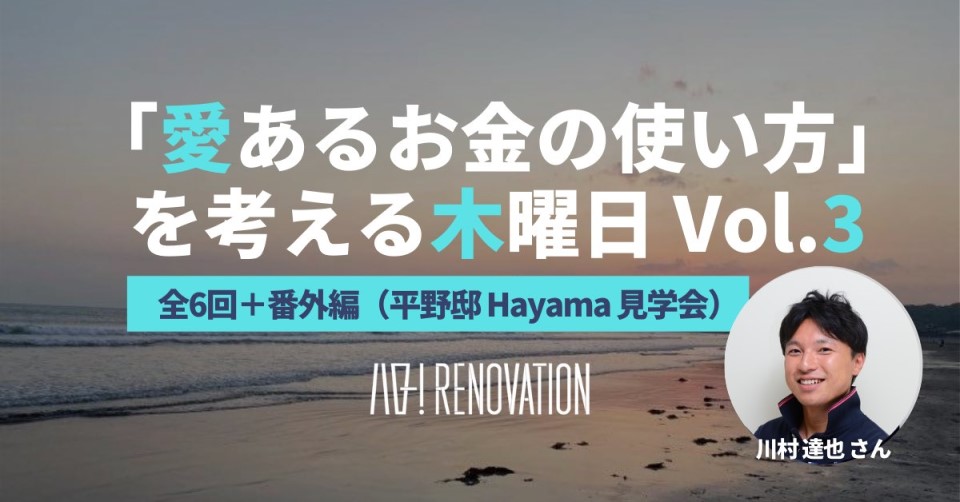 愛あるお金の使い方」を考える木曜日 Vol.3<br>【全6回＋番外編（平野邸 Hayama 見学会）】