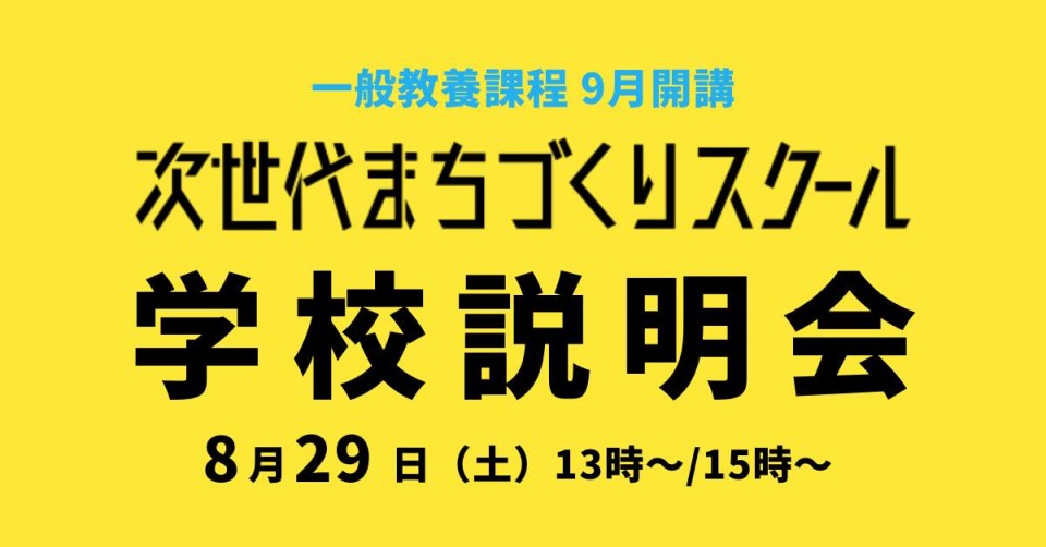 次世代まちづくりスクール学校説明会<br>＜9月より一般教養課程開講！＞