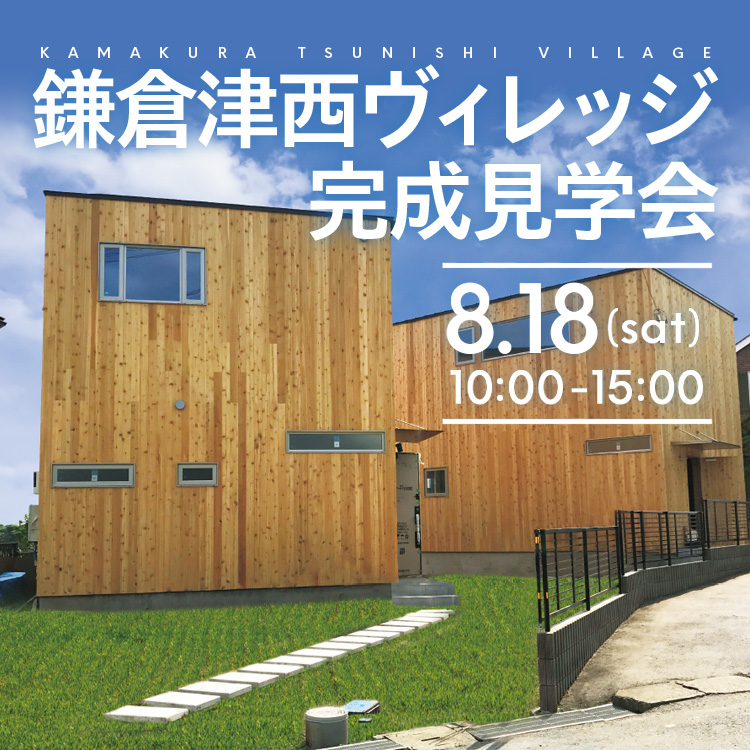 鎌倉津西ヴィレッジ完成見学会