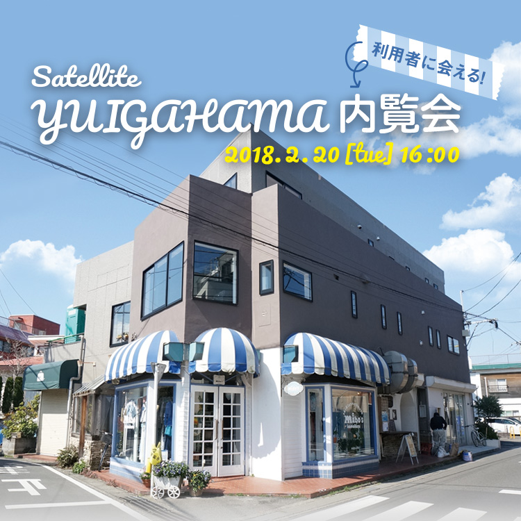 入居者に会える！Satellite YUIGAHAYA内覧会