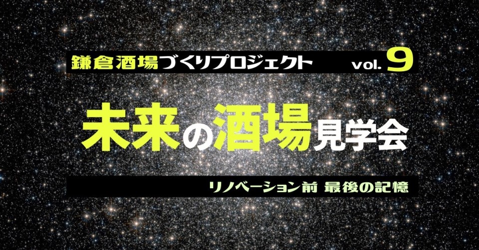 未来の酒場見学会～リノベーション前 最後の記憶～<br>＜鎌倉酒場づくりプロジェクトvol.9＞