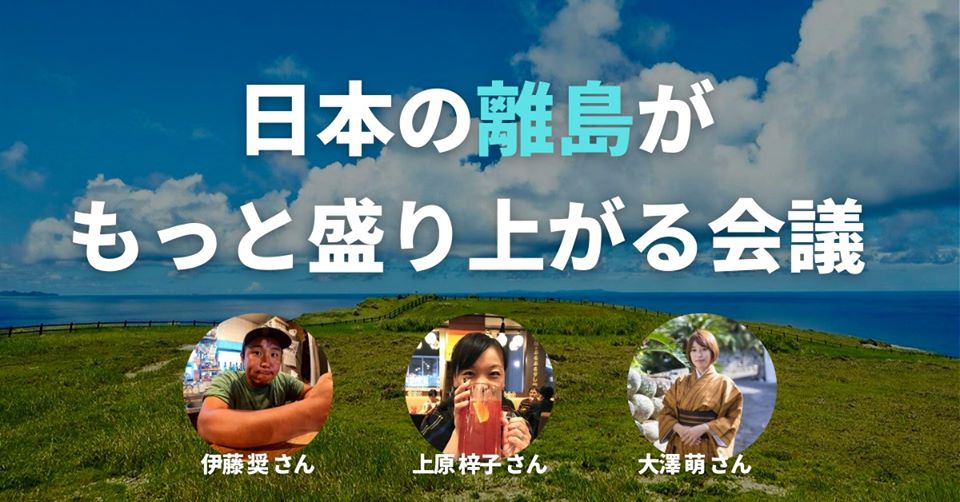 離島だからできること！日本の離島がもっと盛り上がる会議