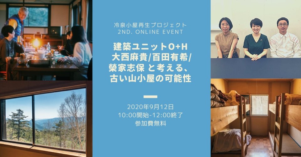 建築ユニットo+h 大西麻貴/百田有希/榮家志保と考える、古い山小屋の可能性。冷泉小屋再生プロジェクト 第２回オンラインイベント