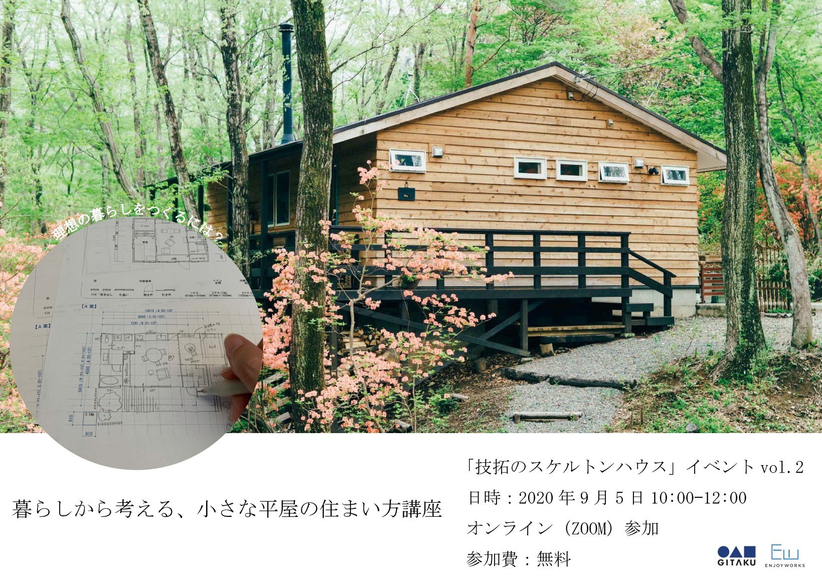 暮らしから考える、小さな平屋の住まい方講座ー「技拓のスケルトンハウス」 イベント vol. 2
