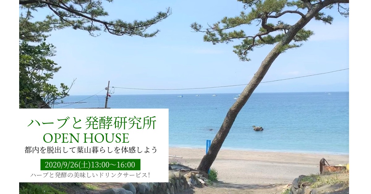 「ハーブと発酵研究所」OPEN HOUSE～都内を脱出して葉山暮らしを体感しよう～
