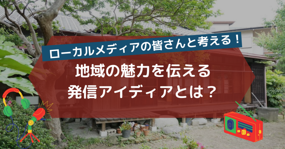 葉山のローカルメディアの皆さんと考える！！ 地域の魅力を伝える発信アイディアとは？