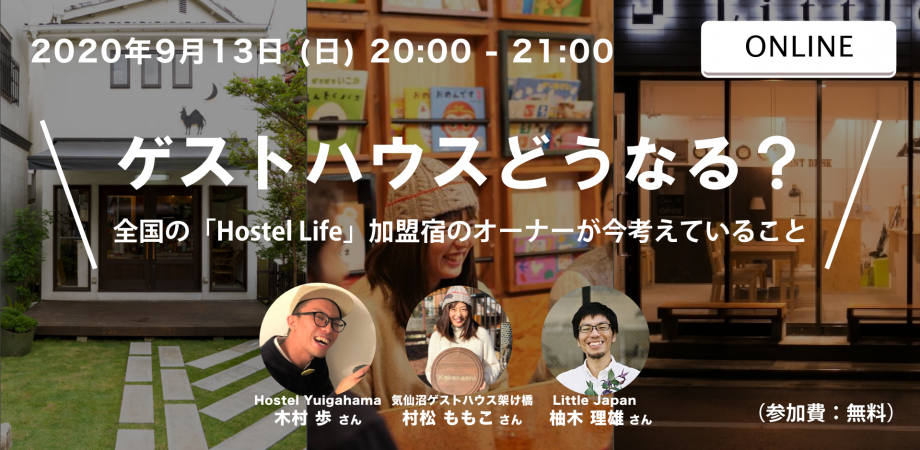 ゲストハウスどうなる？全国の「Hostel Life」加盟宿のオーナーが今考えていること Vol.6