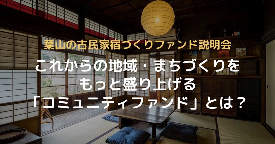 葉山の古民家宿づくりファンド説明会 これからの地域・まちづくりをもっと盛り上げる「コミュニティファンド」とは？
