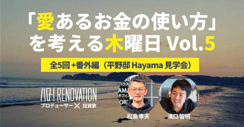 「地域活性とコミュニティ投資」愛あるお金の使い方 を考える木曜日 Vol.5【全5回 番外編（平野邸 Hayama 見学会）】