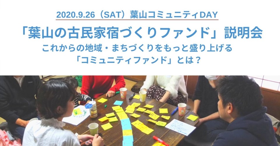 「葉山の古民家宿づくりファンド」説明会