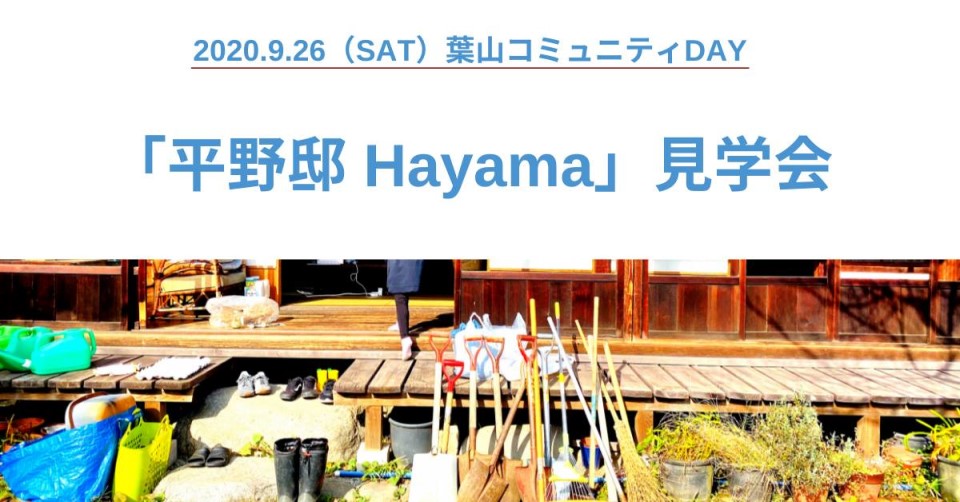 【現地開催】「平野邸 Hayama」見学会