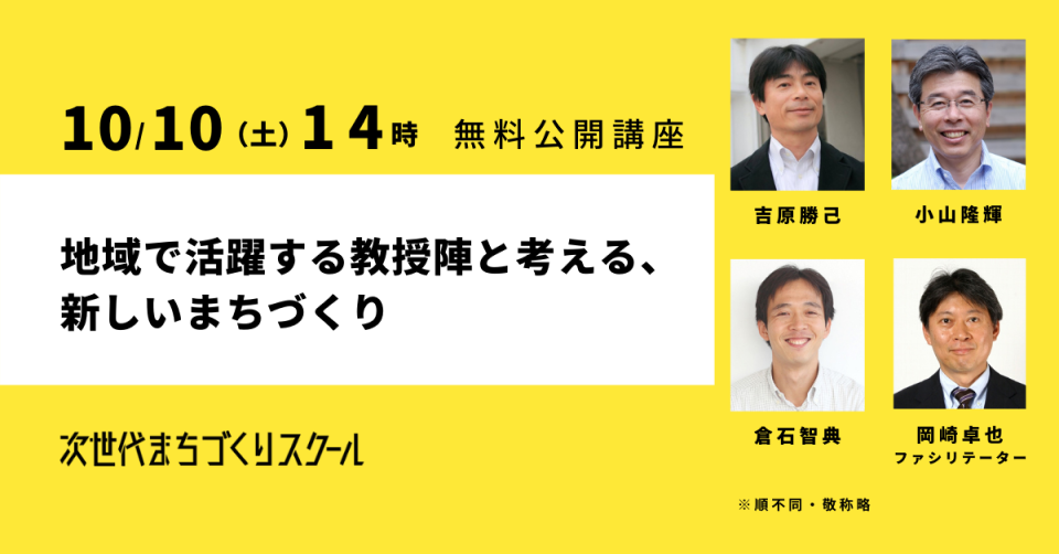 次世代まちづくりスクール公開講座第二弾！「地域で活躍する教授陣と考える、新しいまちづくりの担い手とは」