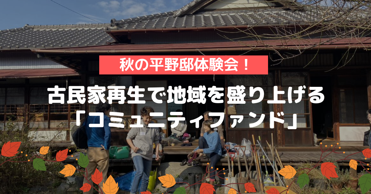 秋の平野邸体験会！古民家再生で地域を盛り上げる「コミュニティファンド」