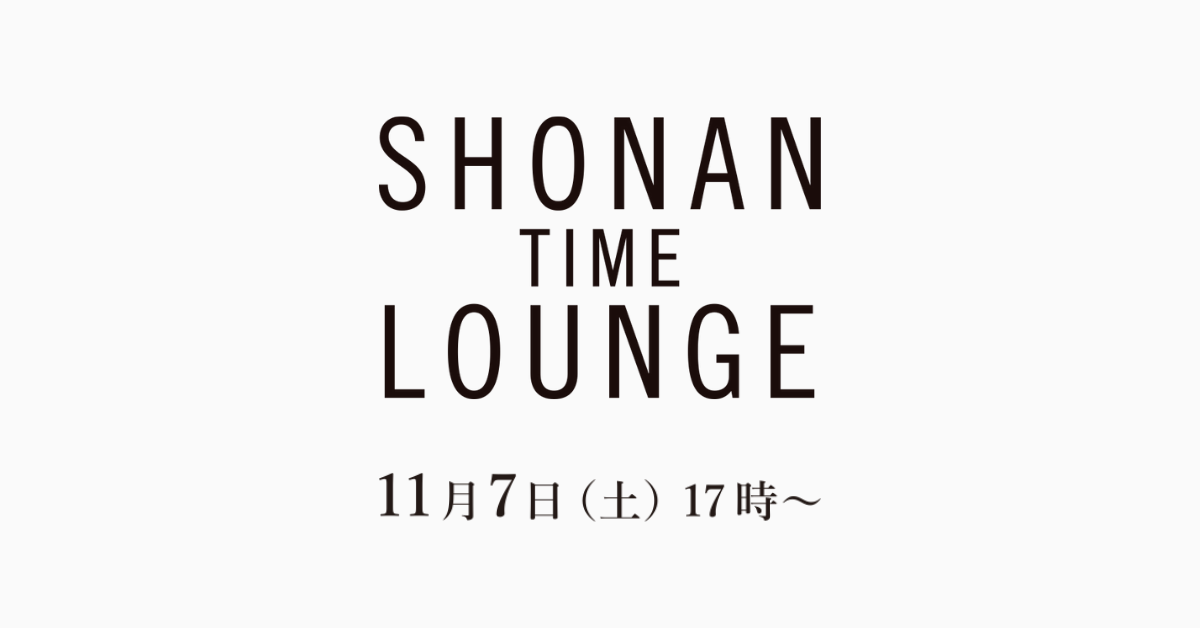 『SHONAN TIME LOUNGE』オンライントークセッション