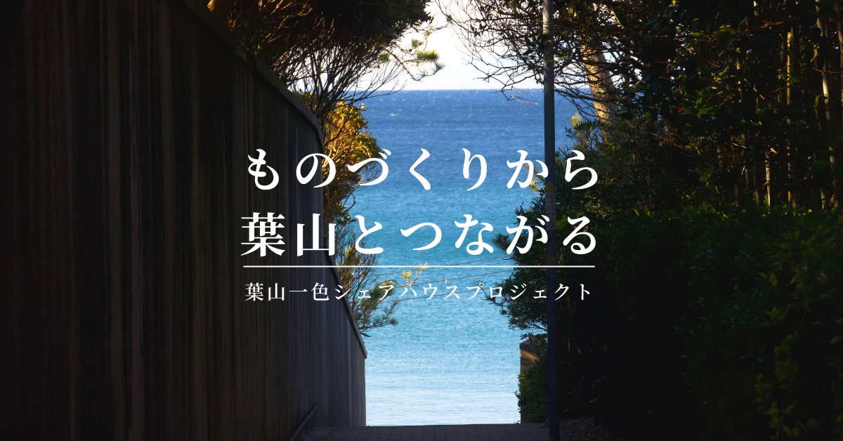 葉山一色シェアハウスプロジェクト～ものづくりから地域とつながる～