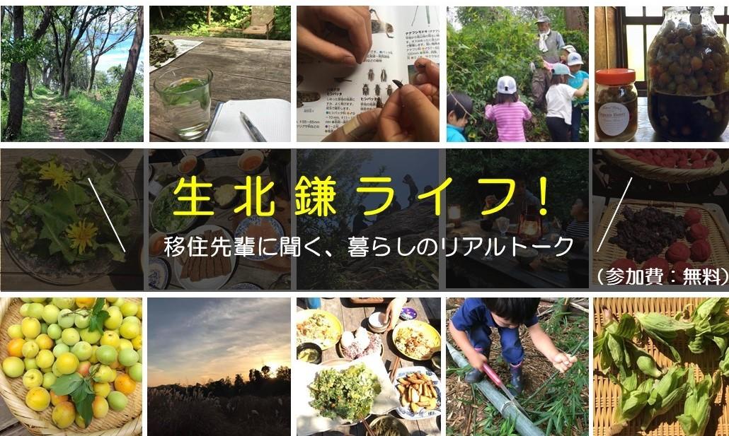 生北鎌ライフ~移住先輩に聞く、暮らしのリアルトーク～