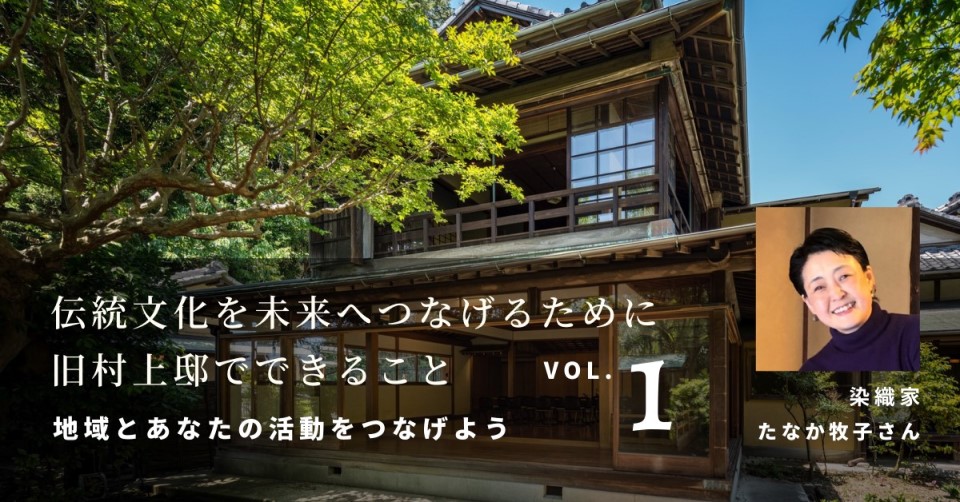 伝統文化の未来へのつなげ方 旧村上邸でできることvol.1 ～地域とあなたの活動をつなげよう～
