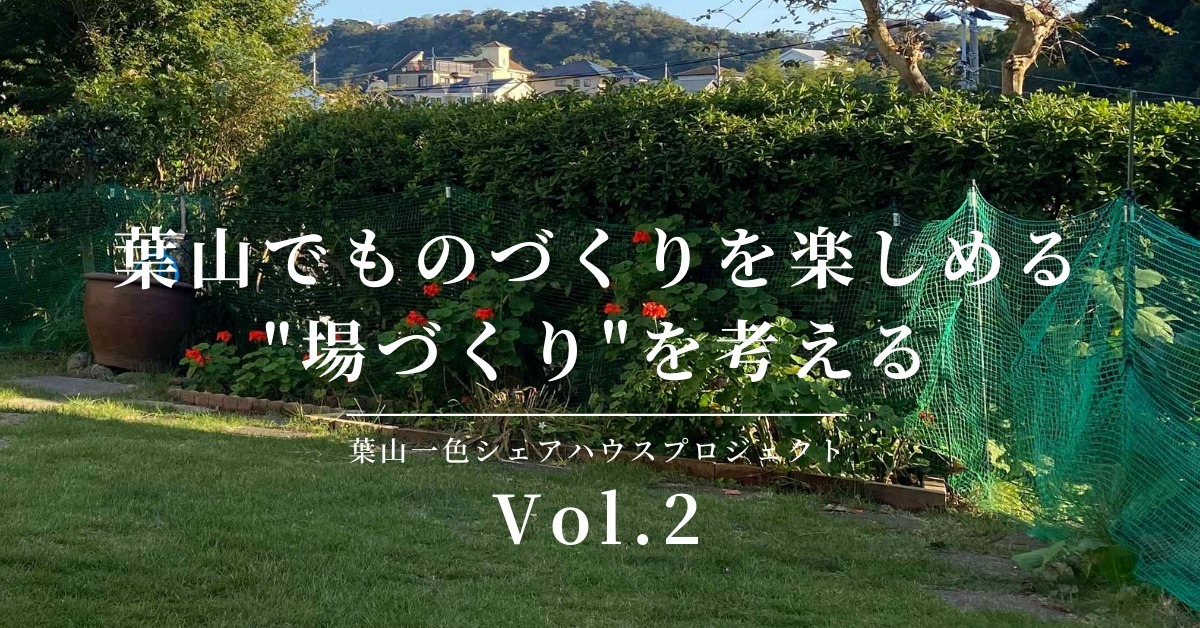 葉山一色シェアハウス Vol.2 葉山でものづくりを楽しめる「場づくり」を考える
