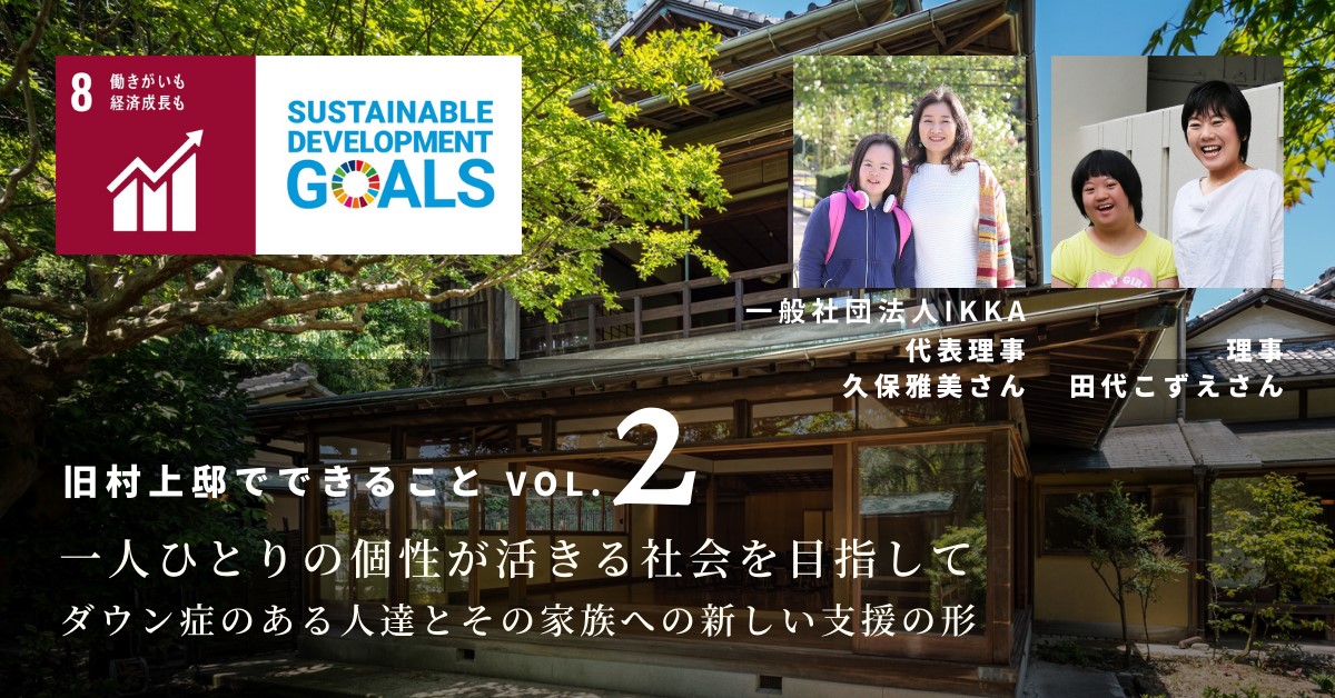 一人ひとりの個性が活きる社会を目指して 旧村上邸でできることvol.2 ～ダウン症のある人達とその家族への新しい支援の形～