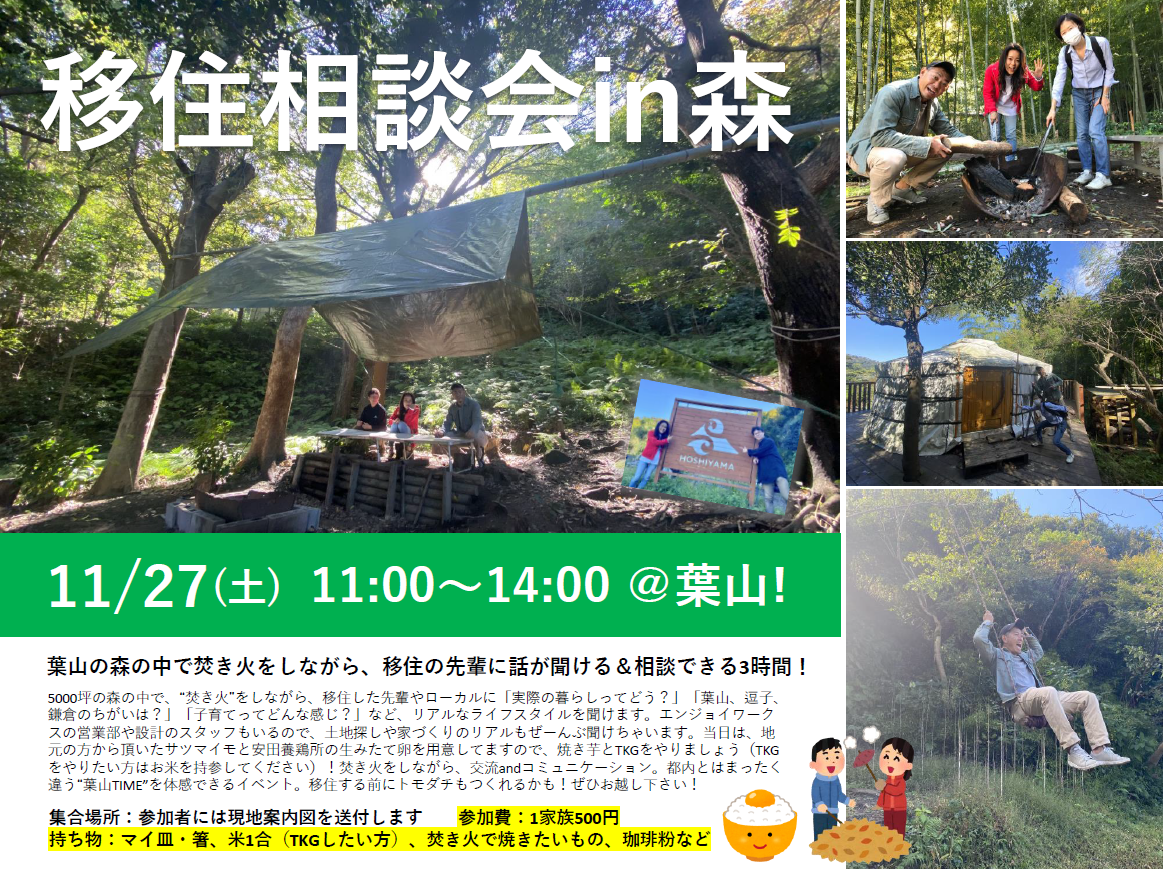 移住相談会 in 森  ～葉山の森の中で焚き火をしながら、移住の先輩に話が聞ける＆相談できる3時間！～