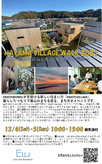 HAYAMA VILLAGE WALK 2021 ～葉山の暮らしを見つけるまち探検～