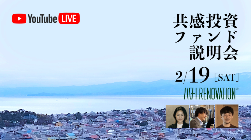 空き家空室課題を解決！ 共感投資ファンド説明会2/19号