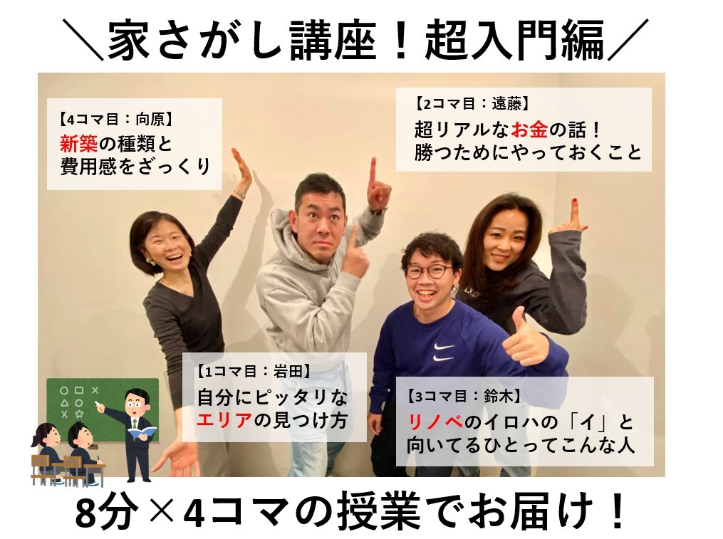 家さがし講座！超入門編　～8分×4コマの授業でお届け！～