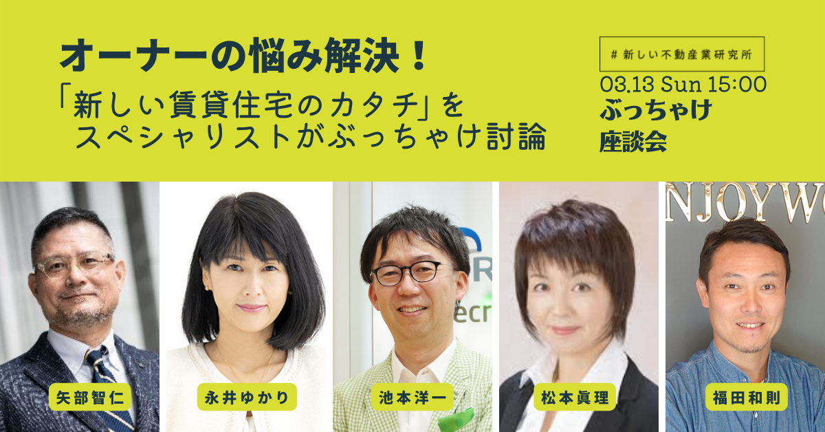 【ライブ配信】オーナーの悩み解決！「新しい賃貸住宅のカタチ」をスペシャリストがぶっちゃけ討論