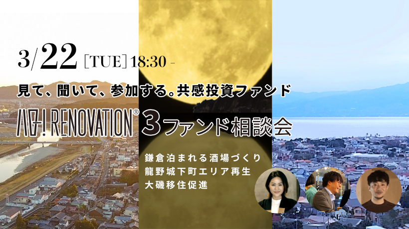 見て、聞いて、参加する。共感投資ファンド | ハロー! RENOVATION 3ファンド3月の相談会