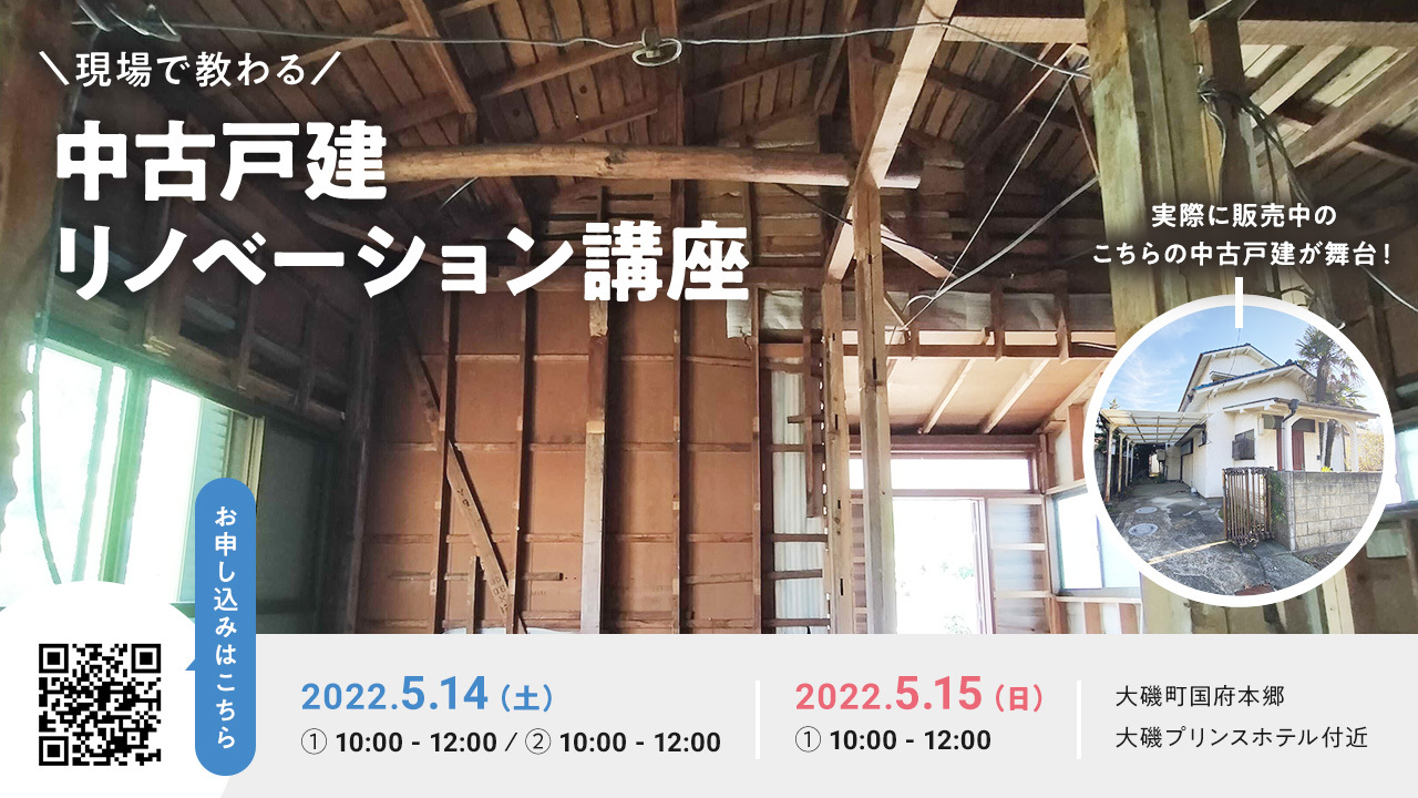 現場で教わる中古戸建リノベーション講座＠大磯