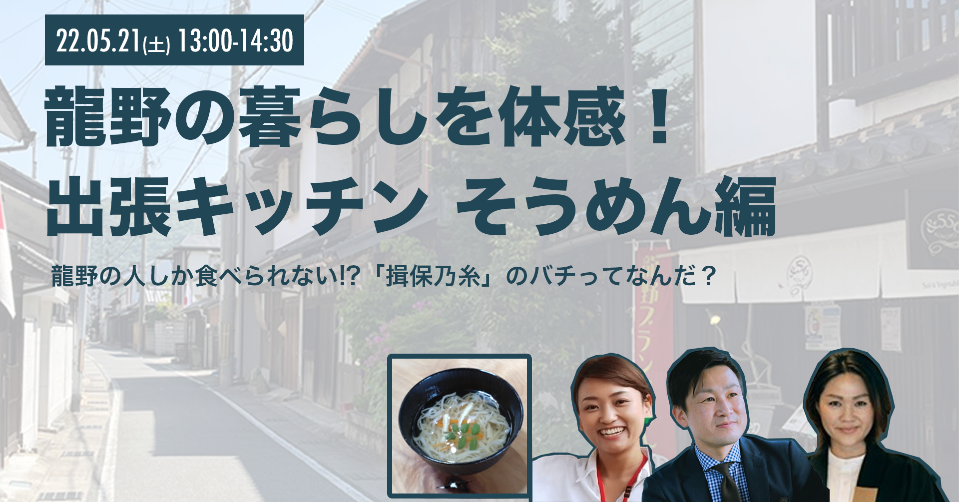 揖保乃糸の生産地・龍野の暮らしを体感！出張キッチン そうめん編 ～龍野の人しか食べられない!?「揖保乃糸」のバチってなんだ？～