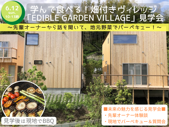 学んで食べる！畑付きヴィレッジ「EDIBLE GARDEN VILLAGE」見学会