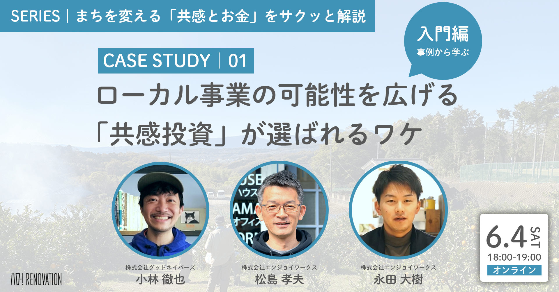 ＜入門編＞まちを変える「共感とお金」サクッと解説｜Case Study01：ローカル事業の可能性広げる「共感投資」が選ばれるワケ