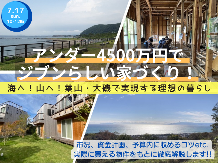 アンダー4500万円でジブンらしい家づくり！海へ！山へ！葉山・大磯で実現する理想の暮らし