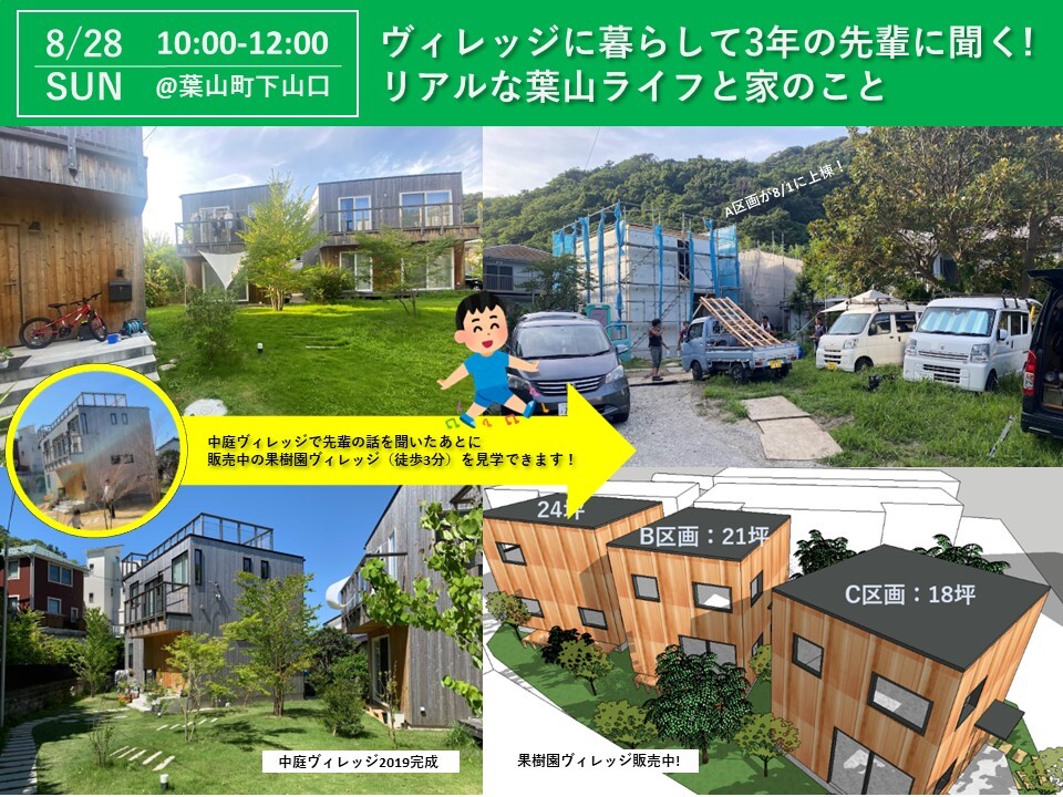 スケルトンハウス＆ヴィレッジに暮らして3年の先輩に聞く！リアルな葉山ライフと家のこと