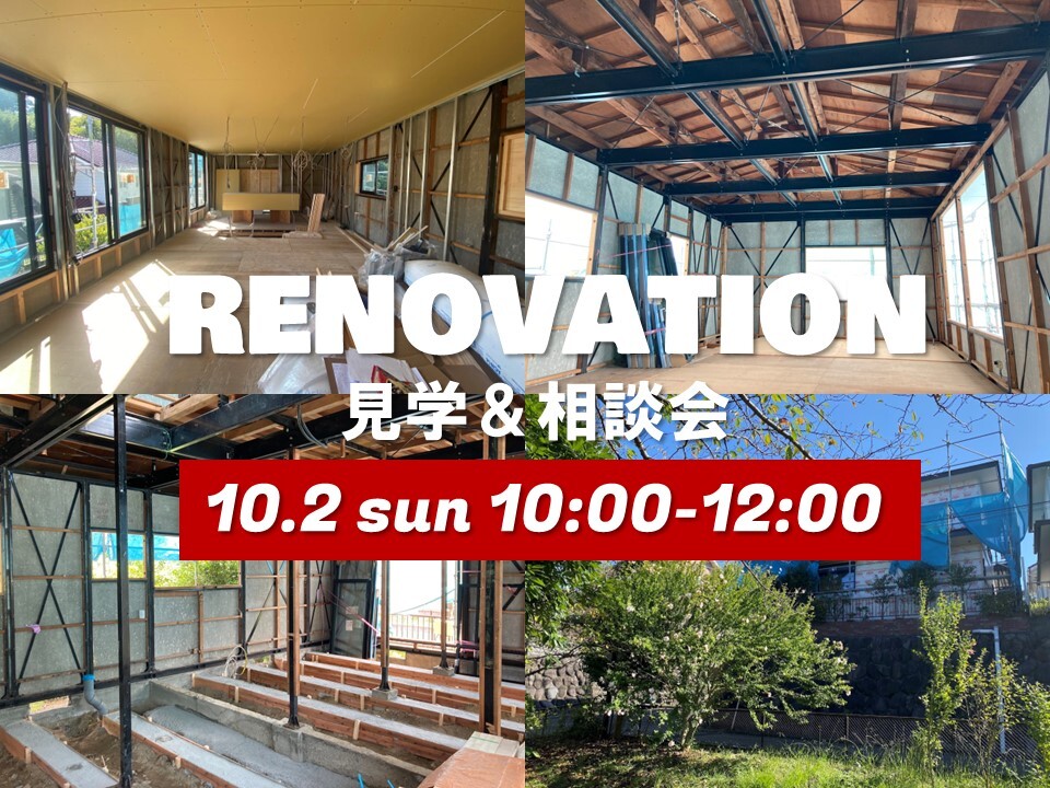 リノベを知ろう!!現場見学＆相談会 in 腰越