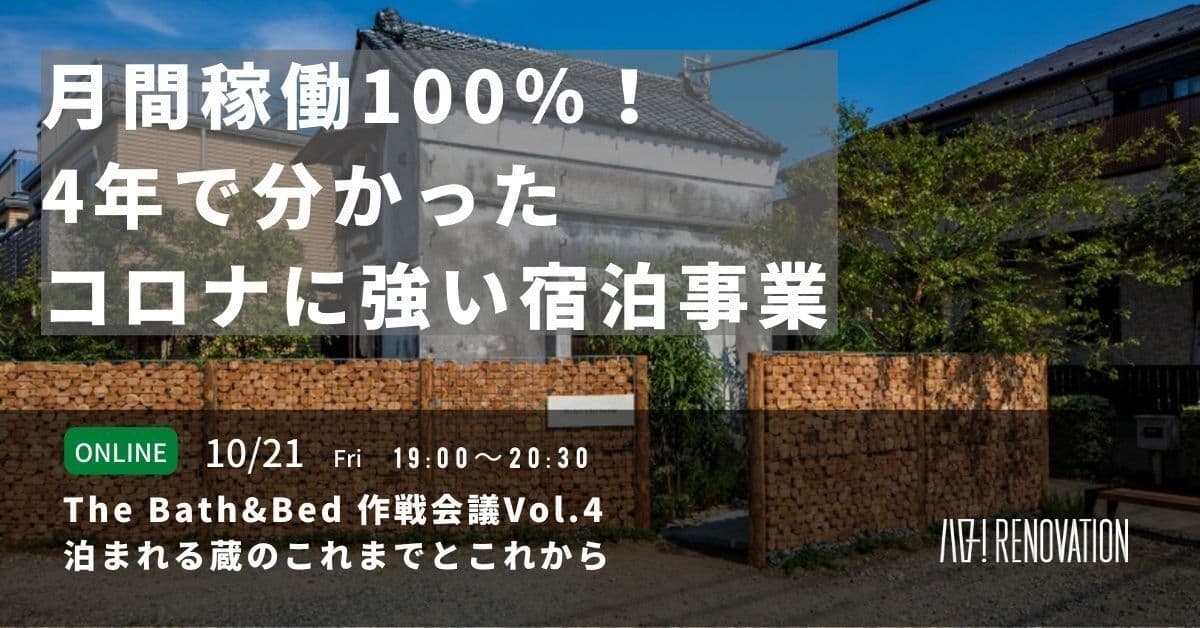 The Bath&Bed 作戦会議Vol.4 泊まれる蔵のこれまでとこれから