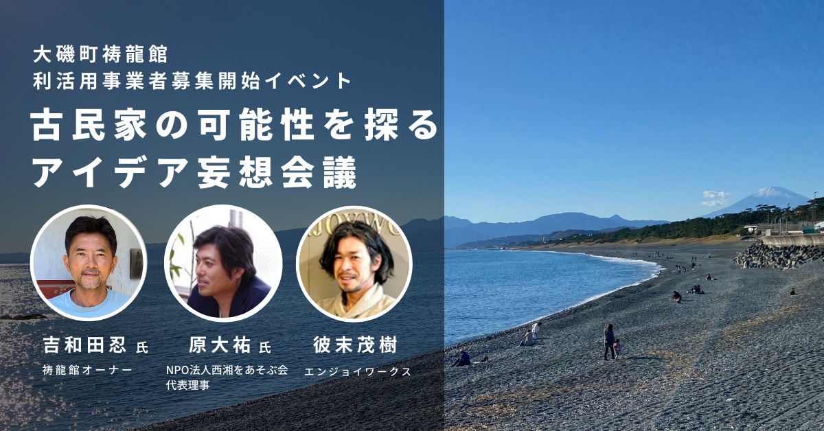 大磯の古民家の可能性を探るアイデア妄想会議