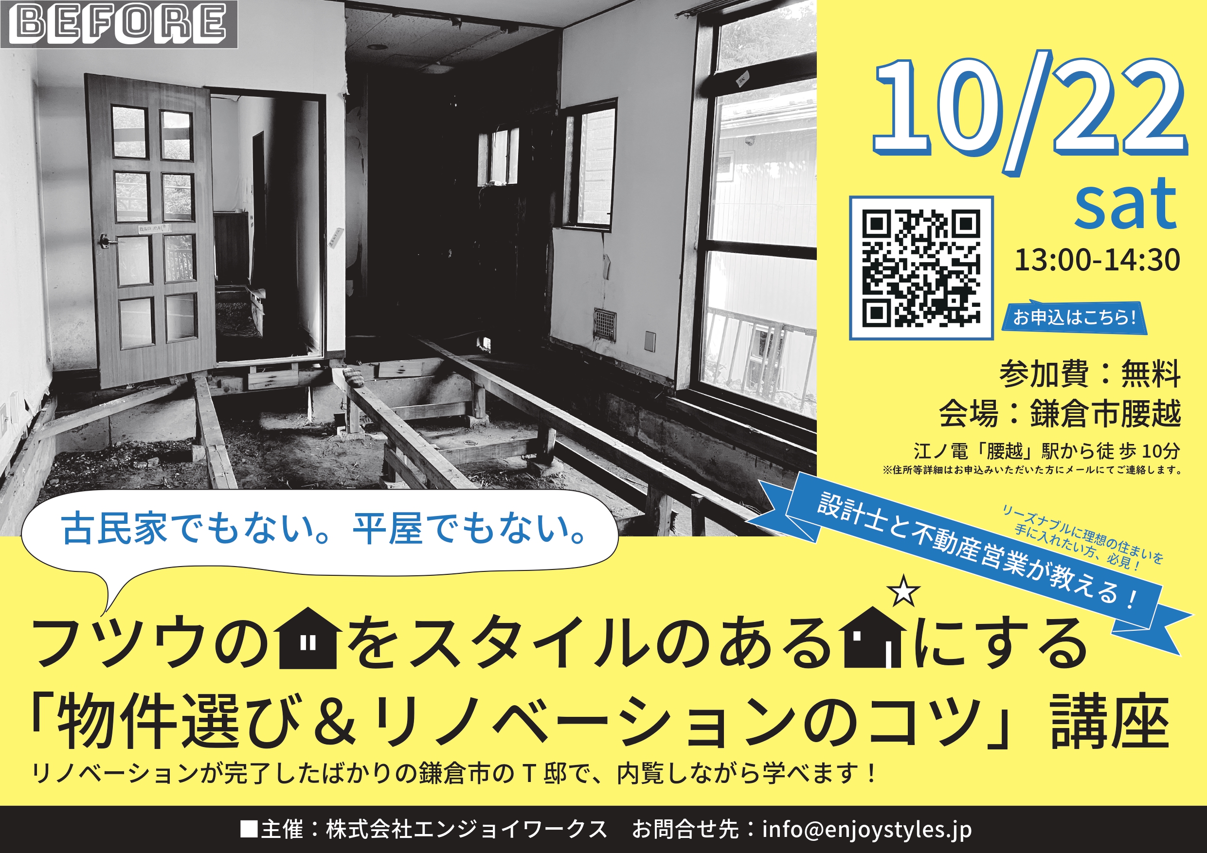 フツウの家をスタイルのある家にする「物件選び＆リノベーションのコツ」講座 ～リノベーションが完了したばかりの鎌倉市のT邸で、内覧しながら学べます！～