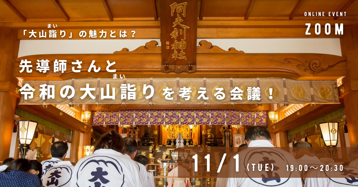 「大山詣り」の魅力とは？先導師さんと令和の大山詣りを考える会議！