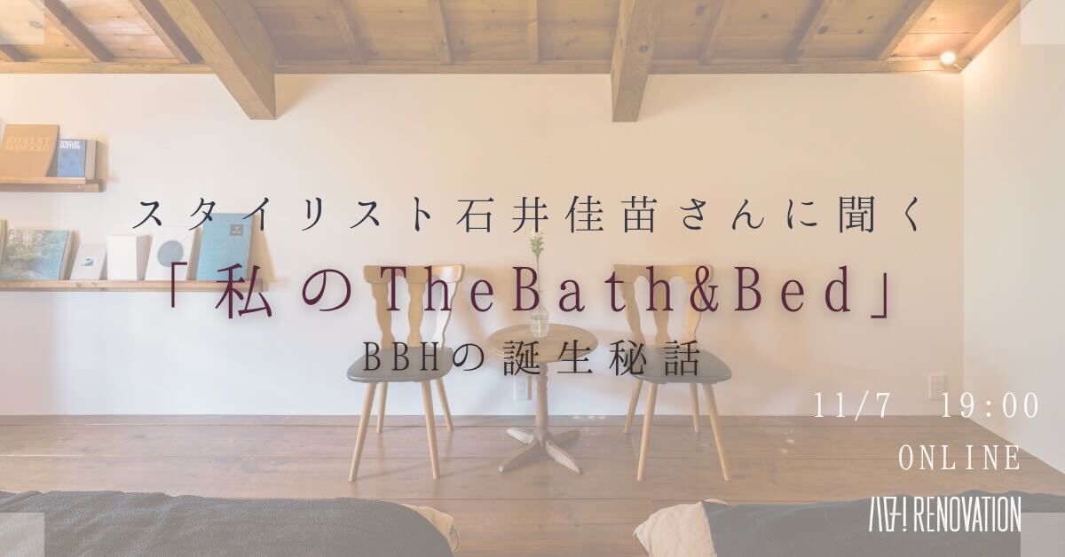 The Bath&Bed Vol.5 スタイリスト石井佳苗さんに聞く 「私のTheBath&Bed」 BBHの誕生秘話