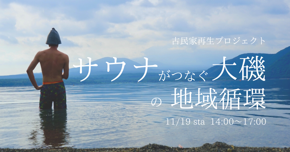 「サウナから始まる地域循環を体感する in大磯/照ヶ崎海岸」