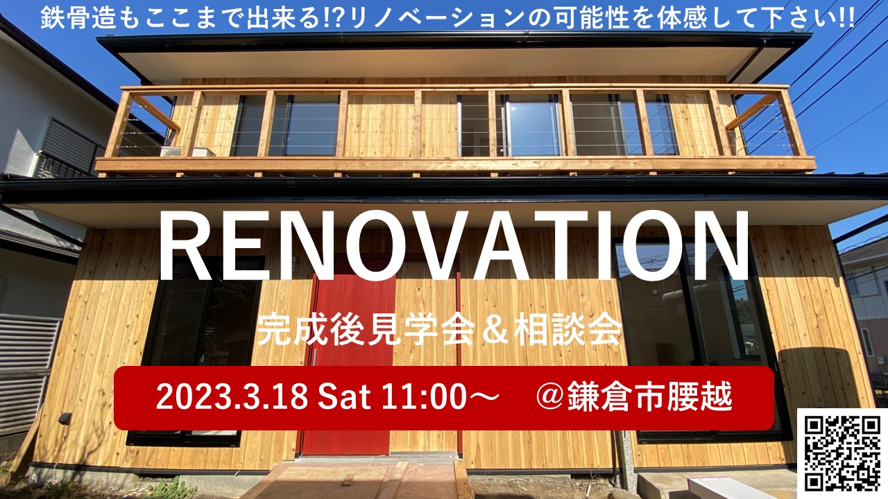 リノベ完成後の見学＆相談会