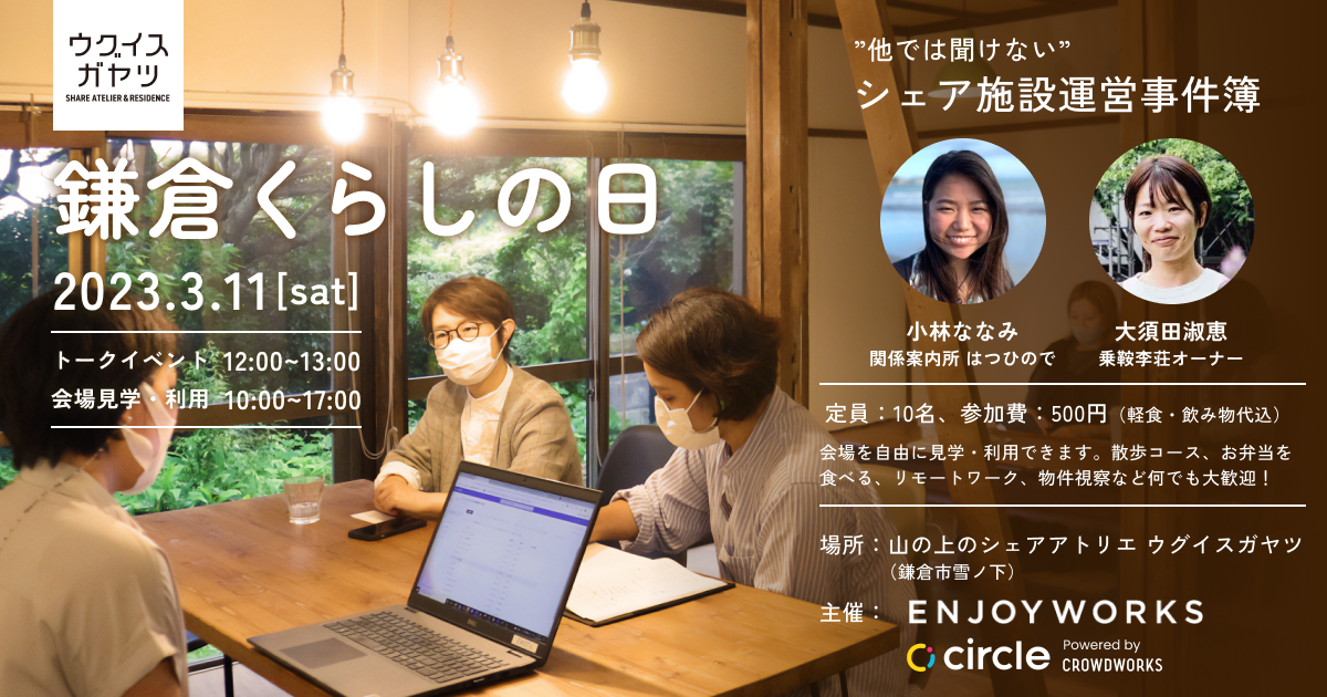 鎌倉くらしの日～鎌倉らしいコミュニティを感じるトークセッション～