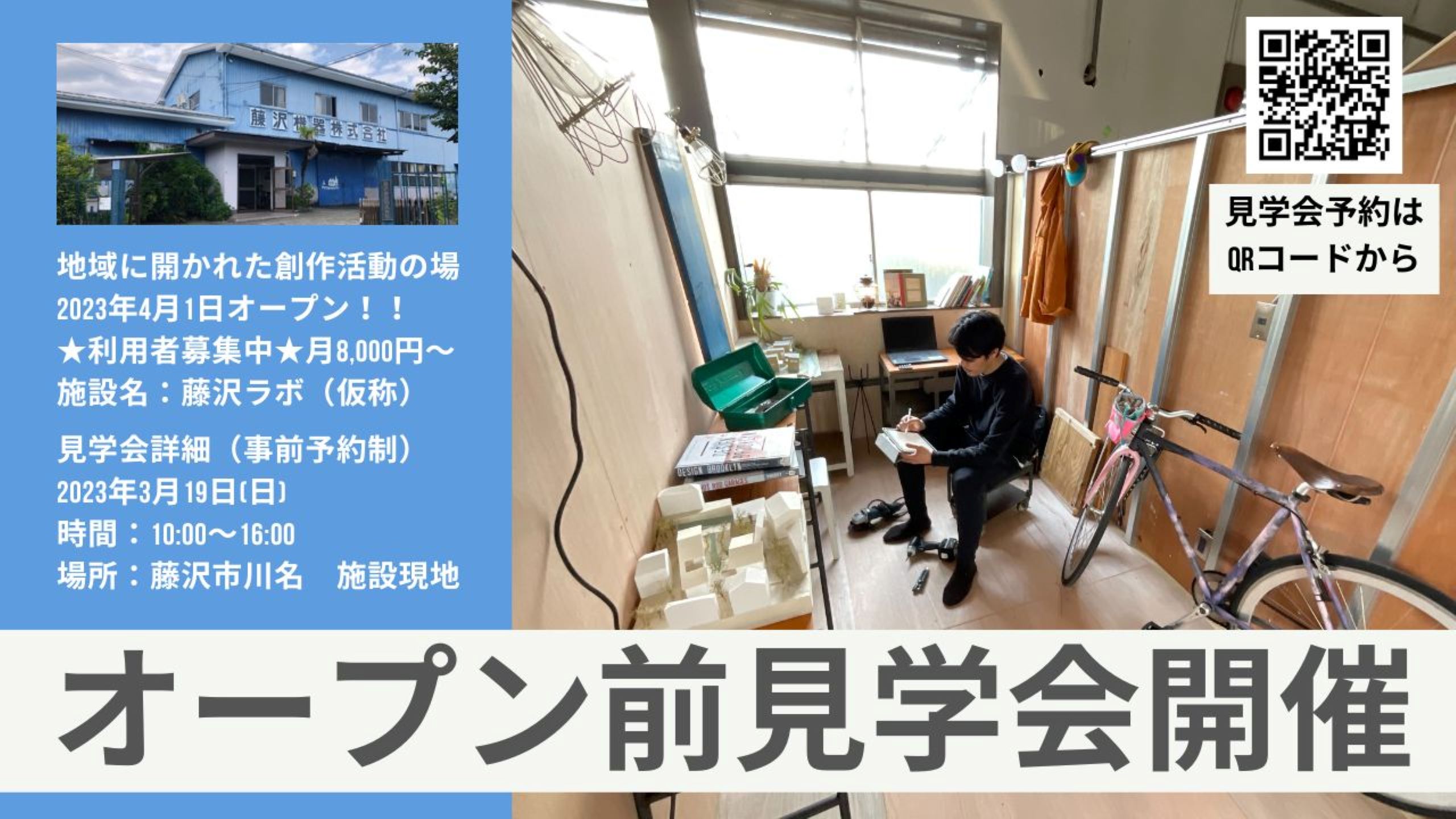 【2023年3月19日(日)オープン前見学会開催】全43室モノづくりのためのシェアスペース・飲食店開業希望の方を募集中