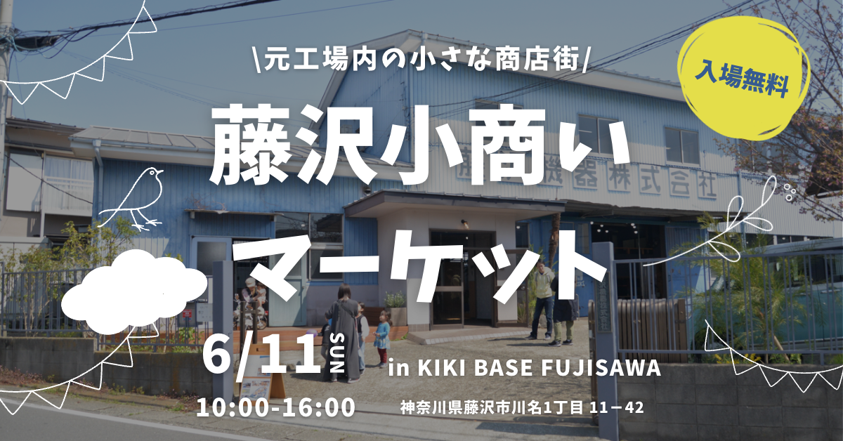 元工場の小さな商店街！？藤沢小商い一日限定マーケット開催！