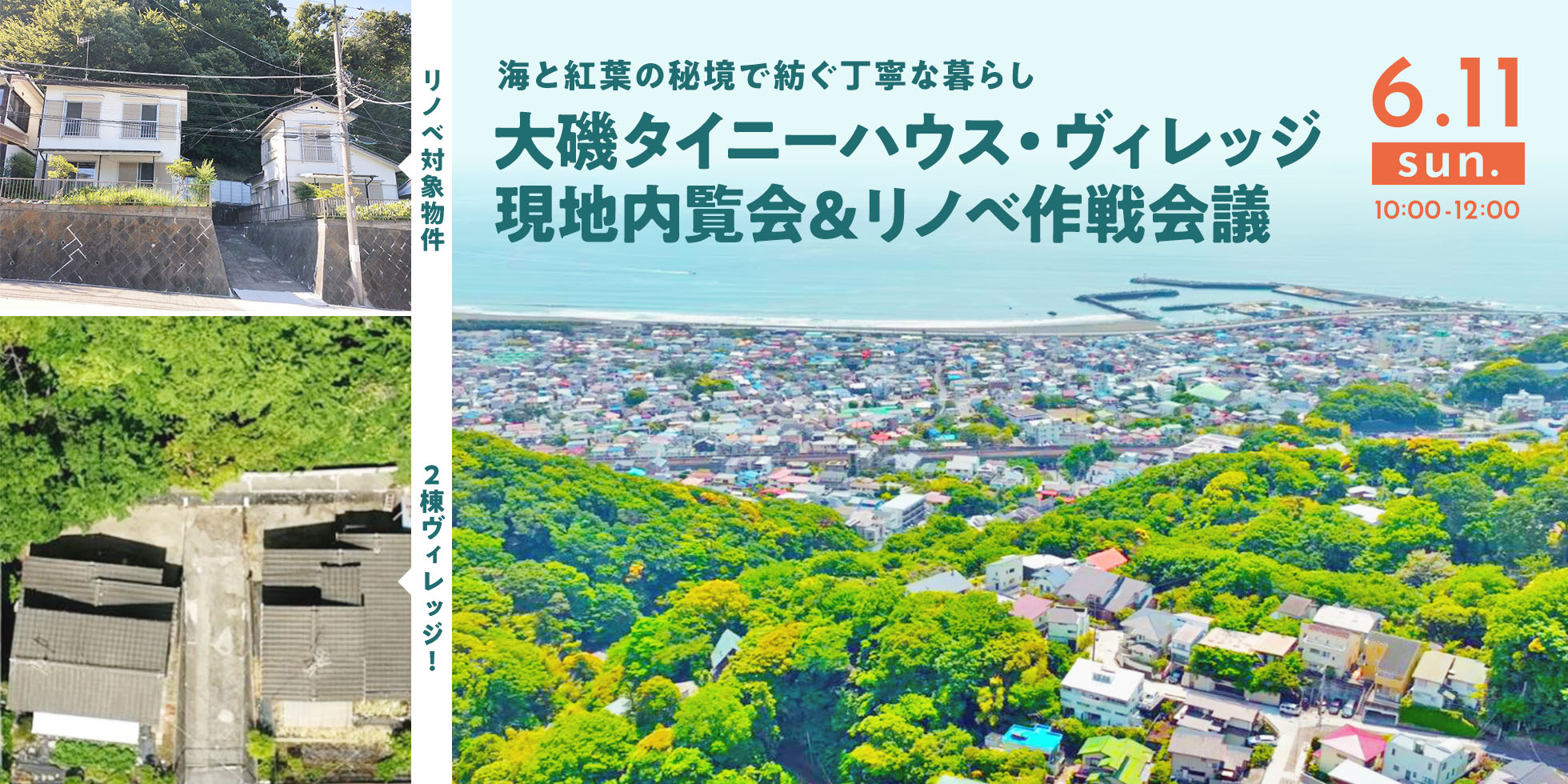 大磯タイニーハウス・ヴィレッジ現地内覧会＆リノベ作戦会議