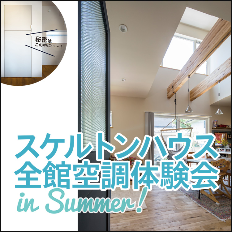 スケルトンハウス全館空調体験会 in SUMMER