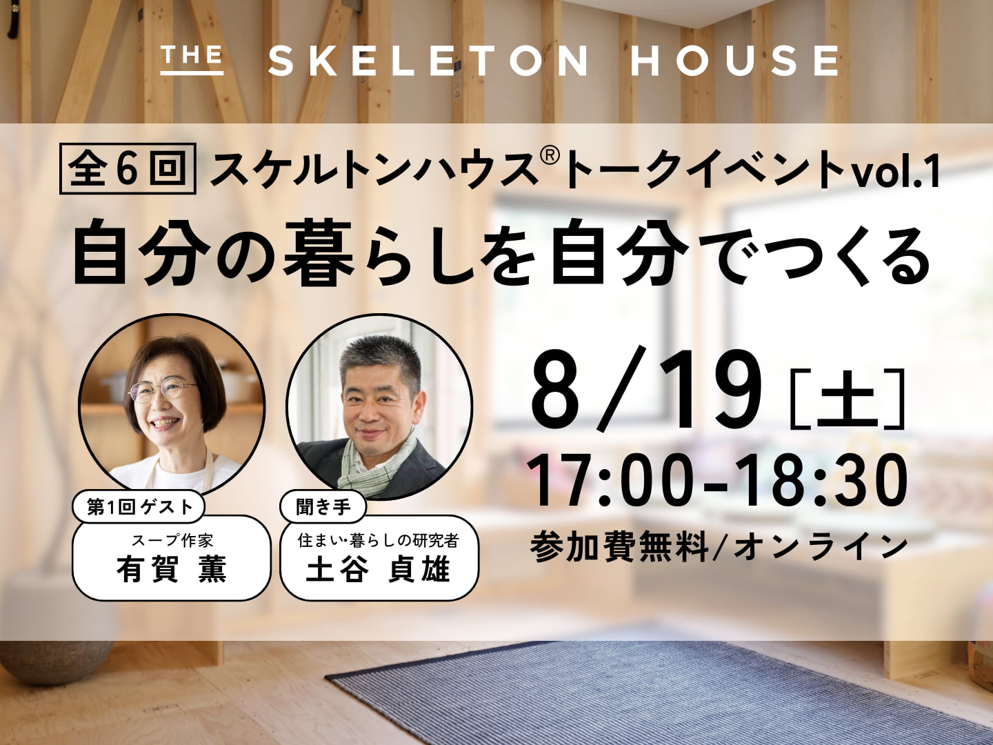 THE SKELETON HOUSEトークイベントvol.1「自分の暮らしを自分でつくる」