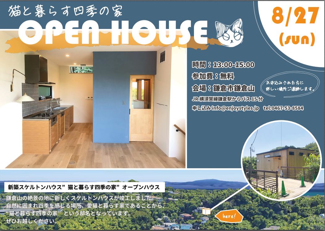 「猫と暮らす四季の家」OPEN HOUSE